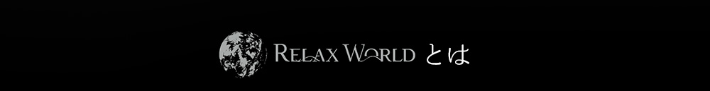 RELAX WORLDとは