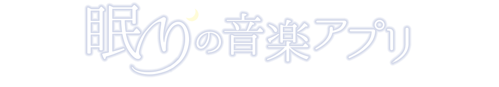 眠りの音楽アプリ